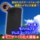 ★モニター10名大募集★大人気のモバイルフォンテレスコープシリーズ！！っだよ/モニター・サンプル企画