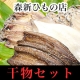 イベント「【3名様限定】森新ひもの店 熱海の天然干物セットB 12尾 モニタープレゼント」の画像