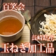 【5名様限定】百笑会 長崎県産「玉ねぎ加工品セット」モニタープレゼント/モニター・サンプル企画