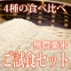 イベント「【3名様限定】無農薬 新米ご試食セット5合&times;4パック 白米 モニタープレゼント」の画像