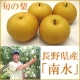 イベント「【5名様限定】長野県の高級梨『南水』さんさんファームからプレゼント!!」の画像