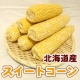 【3名様限定】北海道の有機JAS無農薬『スイートコーン』プレゼントモニター！/モニター・サンプル企画