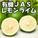 【3名様限定】石綿さんの有機ＪＡＳレモンライム　モニタープレゼント!/モニター・サンプル企画