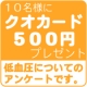 イベント「【第4回】低血圧でお悩みの方へアンケート!10名様にクオカード500円が当たる!」の画像