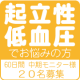 イベント「中期モニター20名様募集！低血圧サプリ60日分12,000円プレゼント！」の画像