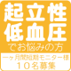 短期モニター様10名を募集！低血圧専用サプリ30日分6,000円プレゼント！/モニター・サンプル企画