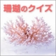 サンゴのクイズに答えて化粧品をもらおう！！【天然サンゴ生まれのコーラルコスメ】/モニター・サンプル企画