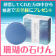 【泡パック★第2弾】投票してくれた方の中から抽選で「珊瑚の石けん」をプレゼント！/モニター・サンプル企画