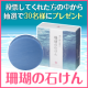 【泡パック★第1弾】投票してくれた方の中から抽選で「珊瑚の石けん」をプレゼント！/モニター・サンプル企画