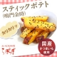 【ブランドさつまいも代表】ひんやり美味しいスティックポテト（鳴門金時）☆モニター/モニター・サンプル企画