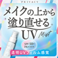 メイクの上から塗り直せるUVミスト！敏感肌でも使える★SPF50＋PA++++★
