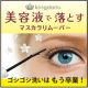 イベント「まつ毛＆まぶたケアできちゃうマスカラ落とし！美容液成分77％配合！」の画像