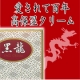 イベント「乾燥による小ジワを目立たなく※効能評価試験済み★高保湿黒龍クリーム《医薬部外品》」の画像