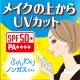 イベント「UVの新習慣！ミストでSPF50+PA++++ ！」の画像