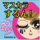 イベント「【プライバシー　マスカラリムーバー】ひと塗りでマスカラするんッ！」の画像