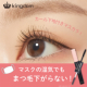イベント「マスクの湿気に負けない★これ1本でつけま超え！キングダムツーステップマスカラWP」の画像