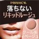イベント「有名読者モデルさんにご愛用いただいてます！プライバシーリキッドルージュ」の画像