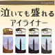イベント「★売れ筋4色モニター募集★泣いても盛れるアイライナー！キングダムリキッドアイライナーR1」の画像