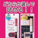 イベント「選べるモニタ&minus;！人気のマスカラ2種からお好きなタイプをモニタ&minus;して下さい！」の画像