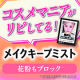 イベント「【花粉もバリア】メイクキープミスト！　ヴィ・ヴィ色持ちミスト」の画像