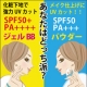 イベント「お好きな方をお選び下さい！SPF50+のUVシリーズ！！」の画像