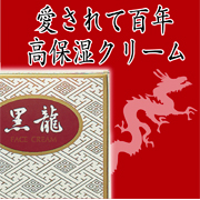 「乾燥による小ジワを目立たなく※効能評価試験済み★高保湿黒龍クリーム《医薬部外品》」の画像、株式会社黒龍堂のモニター・サンプル企画