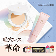 「新商品★夏の毛穴対策メイク【ポイントマジックPRO】毛穴みえなくするシリーズ」の画像、株式会社黒龍堂のモニター・サンプル企画