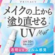 「メイクの上から塗り直せるUVミスト！敏感肌でも使える★SPF50＋PA++++★」の画像、株式会社黒龍堂のモニター・サンプル企画