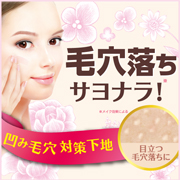 「毛穴に悩むあなたへ！毛穴落ちにサヨナラ！毛穴対策スポット下地！」の画像、株式会社黒龍堂のモニター・サンプル企画