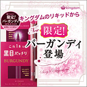 「色っぽい目元に&hearts;数量限定の新商品！アイライナー「バーガンディカラー」」の画像、株式会社黒龍堂のモニター・サンプル企画