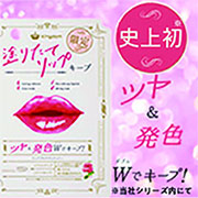 「史上初※！リップのツヤ&発色ダブルキープ！リッププロテクトジェリー※当社シリーズ内で」の画像、株式会社黒龍堂のモニター・サンプル企画