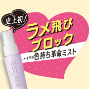 「【新商品】メイクの仕上げにシュ！メイクのラメ飛び＆色持ち革命ミスト」の画像、株式会社黒龍堂のモニター・サンプル企画