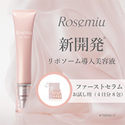 「【大人の肌悩みに】瞬間ふっくらシルク肌！ロゼミューファーストセラム」の画像、株式会社黒龍堂のモニター・サンプル企画