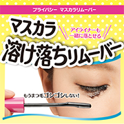 「アイライナーも落とせる！マスカラ溶け落ちリムーバー」の画像、株式会社黒龍堂のモニター・サンプル企画