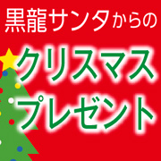 「X'mas保湿スキンケアセット！現品3つセット！モチモチ肌で年越しを迎えましょ！」の画像、株式会社黒龍堂のモニター・サンプル企画