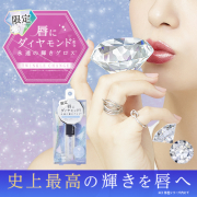 「【新発売】★先行モニター募集★唇にダイヤモンド※永遠の輝きグロス※着色剤(ダイヤモンド末）」の画像、株式会社黒龍堂のモニター・サンプル企画