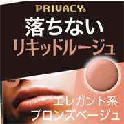 「有名読者モデルさんにご愛用いただいてます！プライバシーリキッドルージュ」の画像、株式会社黒龍堂のモニター・サンプル企画