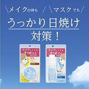 「うっかりマスク焼け対策にも！プライバシーのUVシリーズ！」の画像、株式会社黒龍堂のモニター・サンプル企画