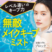 「【皮脂くずれブロック！】メイクの仕上げにシュ！ヴィ・ヴィ色持ちミスト」の画像、株式会社黒龍堂のモニター・サンプル企画