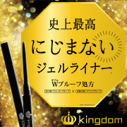 「キングダム史上最高にじまないジェルアイライナー！」の画像、株式会社黒龍堂のモニター・サンプル企画