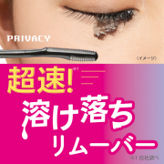 「マスカラ溶け落ち！プライバシーマスカラリムーバー」の画像、株式会社黒龍堂のモニター・サンプル企画