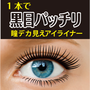 「某クチコミで第１位！デカ目効果バツグンアイライナー！ブラックorブラウン」の画像、株式会社黒龍堂のモニター・サンプル企画