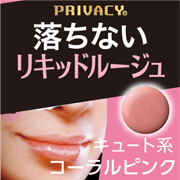 「有名読者モデルさんにご愛用いただいてます！プライバシーリキッドルージュ」の画像、株式会社黒龍堂のモニター・サンプル企画