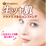 「クチコミ人気！キングダムアクアエマルジョンファンデ5」の画像、株式会社黒龍堂のモニター・サンプル企画