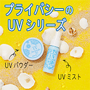 「いつもの日焼け止めにプラスワン!メイクの上から塗り直せるプライバシーのUV！」の画像、株式会社黒龍堂のモニター・サンプル企画