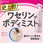 「ミストで出てくるワセリン＊！時短なのに高保湿★ファーモイスト　全身パックボディミスト＊保湿成分」の画像、株式会社黒龍堂のモニター・サンプル企画