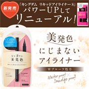 「★新商品★選考モニター募集！美発色キングダムリキッドアイライナーWP」の画像、株式会社黒龍堂のモニター・サンプル企画