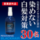 イベント「【３０名現品モニター様募集】染めない白髪対策ローション」の画像