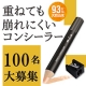 イベント「ミュウ　ペンシルコンシーラー　モニター様100名大募集 シミ・にきび跡　消し大会」の画像