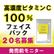 イベント「【発売前モニター】100％ビタミンＣマスク～Ｃのチカラで透明肌に～」の画像